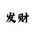 幸运快3技巧中奖规则